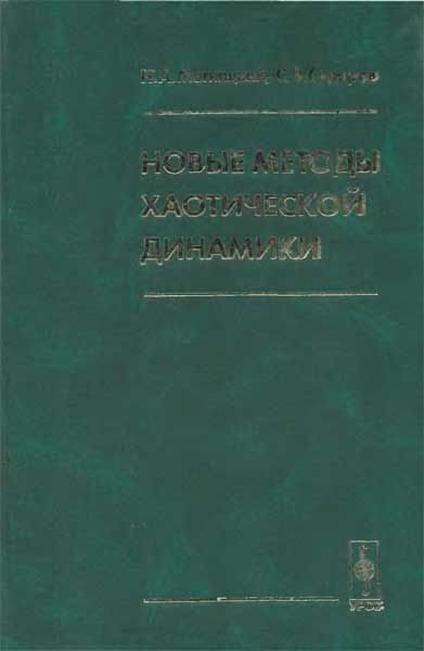 Новые методы хаотической динамики. Магницкий Н.А., Сидоров С.В.