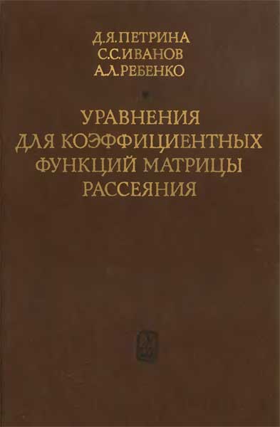 Уравнения для коэффициентных функций матрицы рассеяния. Петрина Д.Я., Иванов С.С., Ребено А.Л.