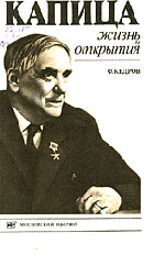 Капица жизнь и открытия Федр Кедров