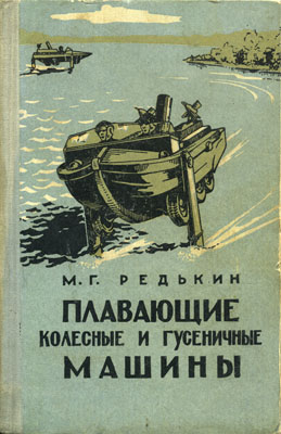 Плавающие колесные и гусеничные машины - Редькин М. Г.