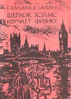Шерлок Холмс изучает физику: Научно-популярный детектив Каспаров Б.М., Каспаров Н.Б.