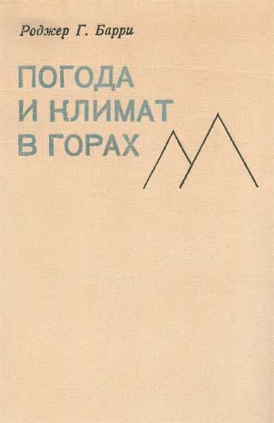 Погода и климат в горах. Роджер Г.Барри