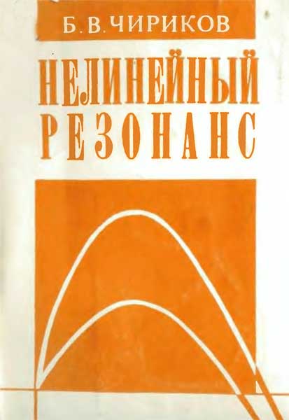 Нелинейный резонанс. Чириков В.В.