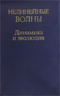 Нелинейные волны. Динамика и эволюция гл.ред. Гапонов-Грехов А.В.