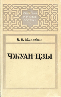 Чжуан-цзы. Малявин В.В.