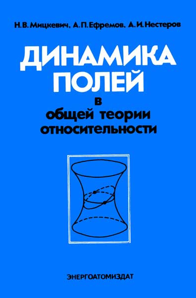 Динамика полей в общей теории относительности Мицкевич Н.В., Ефремов А.П., Нестеров А.И.