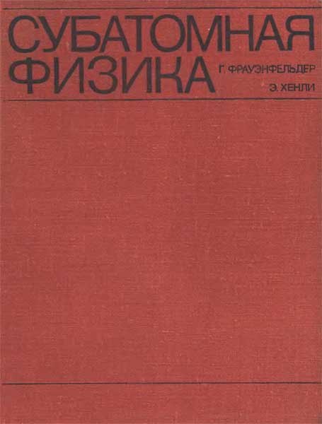Субатомная физика Г.Фрауэнфельд, Э.Хенли