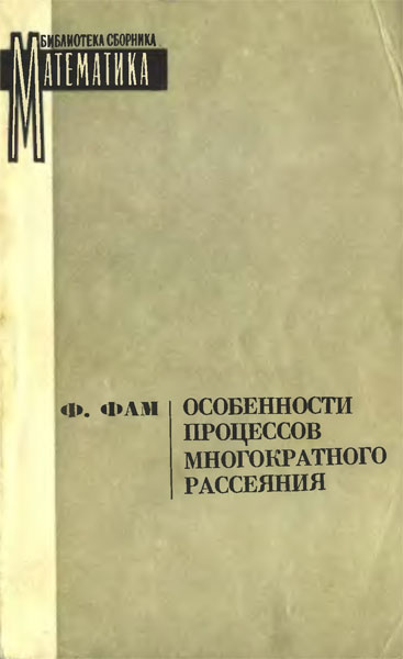 Особенности процессов многократного рассеяния Ф.Фам