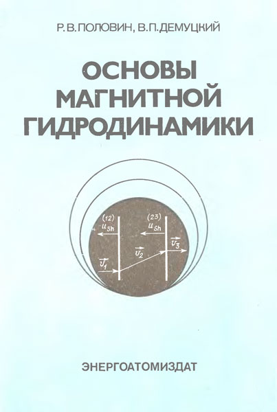 Основы магнитной гидродинамики. Половин Р.В., Демуцкий В.П.