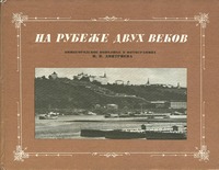 На рубеже двух веков
