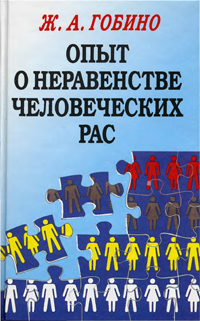 Опыт о неравенстве человеческих рас. Гобино, Ж.А. де