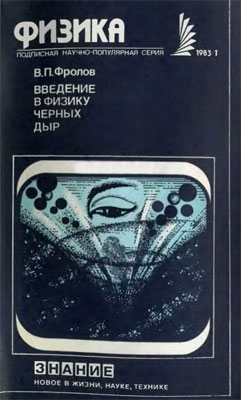 Введение в физику черных дыр Фролов В.П.
