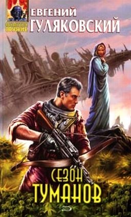 Сезон туманов. Долгий Восход на Энне. Дилогия - Евгений Гуляковский