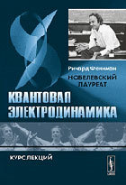 Квантовая электродинамика Р.Фейнман
