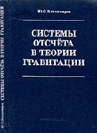 Системы отсчёта в теории гравитации. Владимиров Ю.С.