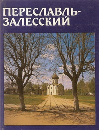 Переславль-Залесский | Пуришев И.Б.
