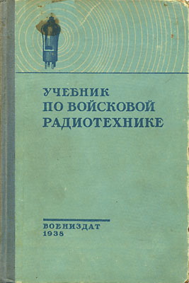 Учебник по войсковой радиотехнике - Белова Ф.И.