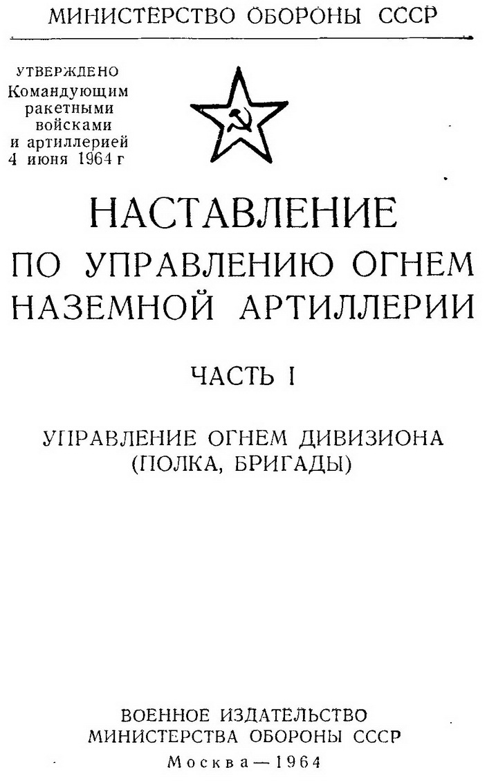 Наставление по управлению огнем наземной артиллерии. Часть 1 - Соколова И.А.