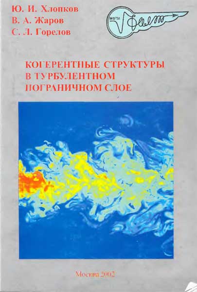 Когерентные структуры в турбулентном пограничном слое Хлопков Ю.И., Жаров В.А., Горелов С.Л.