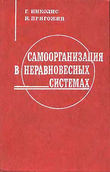 Самоорганизация в неравновесных системах. Г.Николис, И.Пригожин