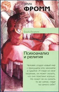 Эрих Фромм - Психоанализ и религия