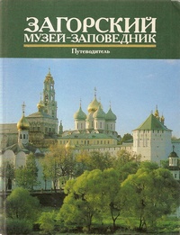 Загорский музей-заповедник