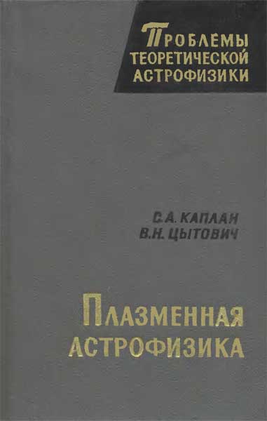Плазменная астрофизика. Каплан С.А., Цытович В.Н.
