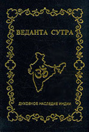 Веданта Сутра (Брахма Сутры). Рогоза Д.М. (пер. с санскрита)