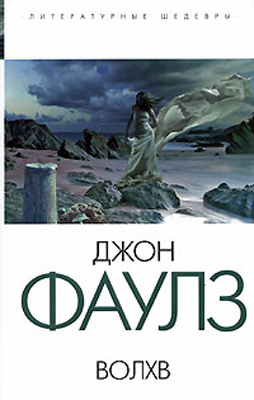 Волхв - Джон Фаулз. Mp3