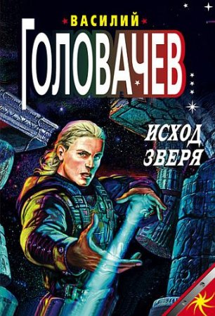 Головачев Василий. Исход зверя