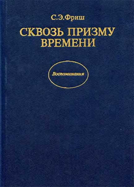 Сквозь призму времени С.Э. Фриш