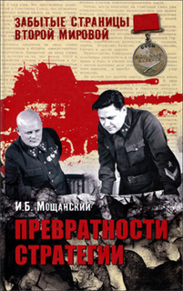 Мощанский И.Б. - Превратности стратегии