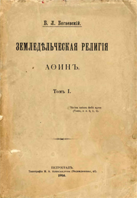 Земледельческая религия Афин. Т. 1