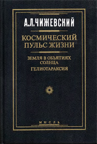Космический пульс жизни: Земля в объятиях Солнца. Гелиотараксия
