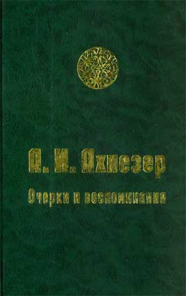 А.И.Ахиезер. Очерки и воспоминания