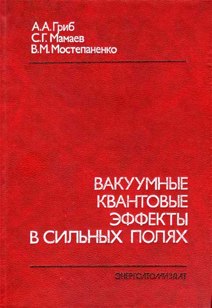 Вакуумные квантовые эффекты в сильных полях Гриб А.А., Мамаев С.Г., Мостепаненко В.М.