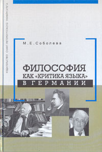 Философия как «критика языка» в Германии. Соболева М.Е.