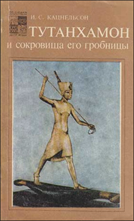 Кацнельсон И.С. - Тутанхамон и сокровища его гробницы