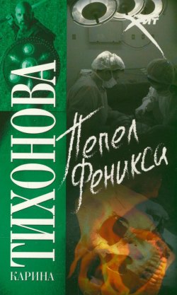 Пепел Феникса - Карина Тихонова. MP3