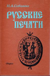 Русские печати | Соболева Н. А.