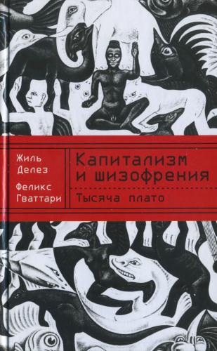 Капитализм и шизофрения: Тысяча плато. Делез Ж., Гваттари Ф.