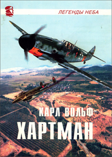 Карл Вольф - Хартман