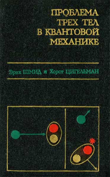 Проблема трех тел в квантовой механике Эрих Шмид, Хорст Цигельман