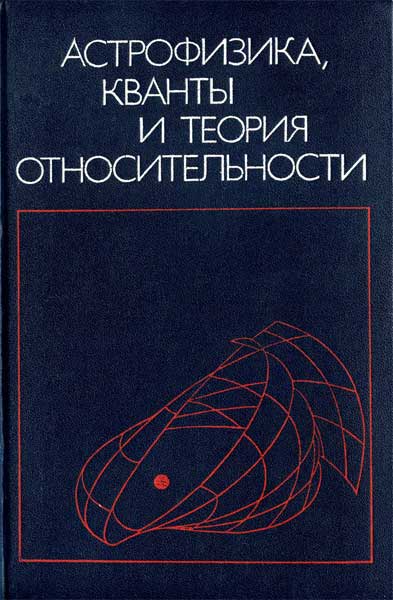 Астрофизика, кванты и теория относительности - под ред. Федорова Ф.И.
