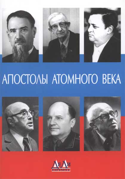 Апостолы атомного века. Воспоминания, размышления Щелкин Ф.К.