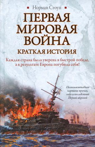 Первая мировая война. Краткая история - Норман Стоун