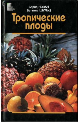 Новак Б., Шульц Б. - Тропические плоды