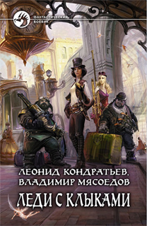 Леонид Кондратьев, Владимир Мясоедов - Леди с клыками