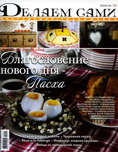 Делаем сами №4 2012