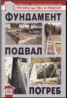 Самойлов В. - Фундамент, подвал, погреб